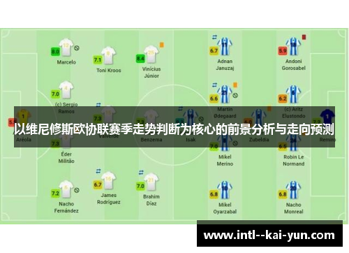 以维尼修斯欧协联赛季走势判断为核心的前景分析与走向预测