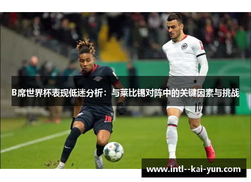 B席世界杯表现低迷分析：与莱比锡对阵中的关键因素与挑战