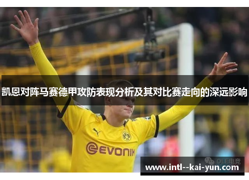 凯恩对阵马赛德甲攻防表现分析及其对比赛走向的深远影响