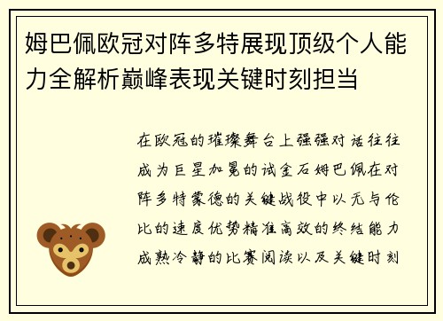 姆巴佩欧冠对阵多特展现顶级个人能力全解析巅峰表现关键时刻担当