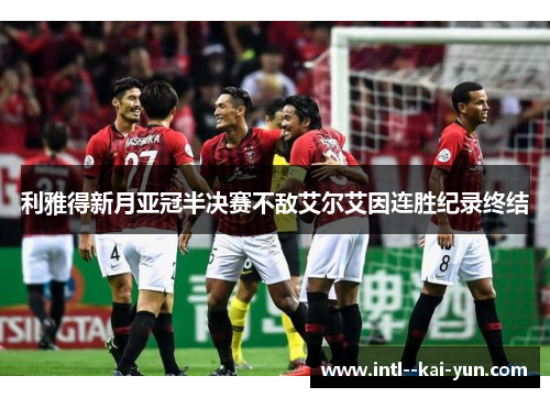 利雅得新月亚冠半决赛不敌艾尔艾因连胜纪录终结