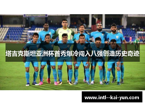 塔吉克斯坦亚洲杯首秀爆冷闯入八强创造历史奇迹