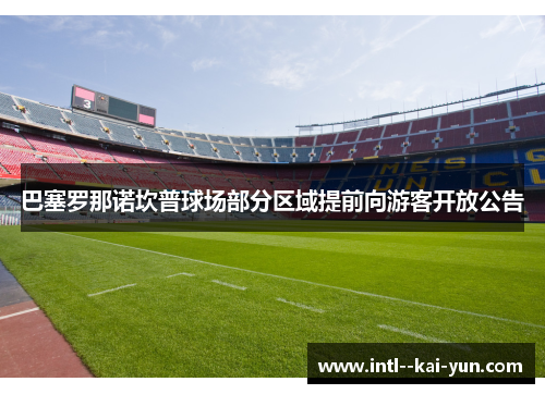 巴塞罗那诺坎普球场部分区域提前向游客开放公告
