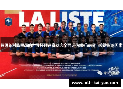 登贝莱对阵里昂的世界杯预选赛状态全面评估解析表现与关键影响因素
