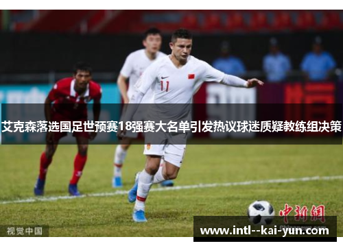艾克森落选国足世预赛18强赛大名单引发热议球迷质疑教练组决策
