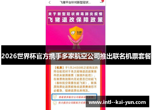 2026世界杯官方携手多家航空公司推出联名机票套餐 2026世界杯官方携手多家航空公司推出联名机票套餐