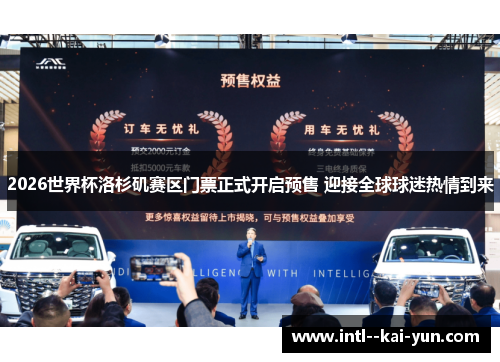 2026世界杯洛杉矶赛区门票正式开启预售 迎接全球球迷热情到来 2026世界杯洛杉矶赛区门票正式开启预售 迎接全球球迷热情到来