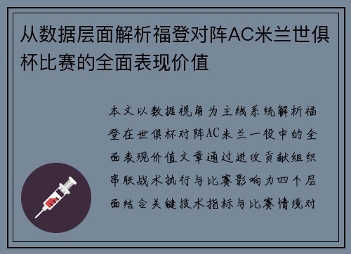 从数据层面解析福登对阵AC米兰世俱杯比赛的全面表现价值 从数据层面解析福登对阵AC米兰世俱杯比赛的全面表现价值