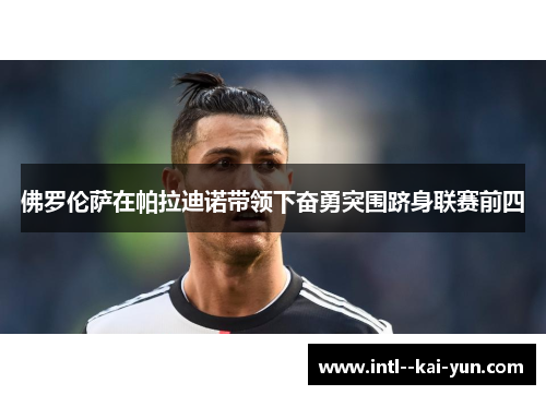 佛罗伦萨在帕拉迪诺带领下奋勇突围跻身联赛前四