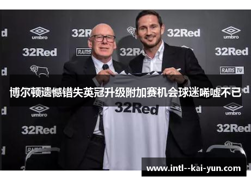 博尔顿遗憾错失英冠升级附加赛机会球迷唏嘘不已 博尔顿遗憾错失英冠升级附加赛机会球迷唏嘘不已