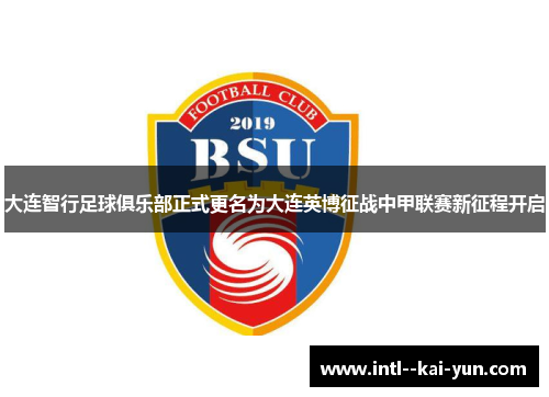 大连智行足球俱乐部正式更名为大连英博征战中甲联赛新征程开启