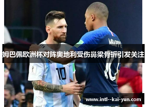 姆巴佩欧洲杯对阵奥地利受伤鼻梁骨折引发关注