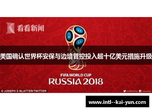 美国确认世界杯安保与边境管控投入超十亿美元措施升级