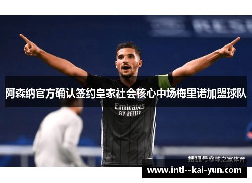 阿森纳官方确认签约皇家社会核心中场梅里诺加盟球队