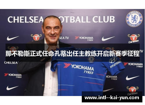 那不勒斯正式任命孔蒂出任主教练开启新赛季征程