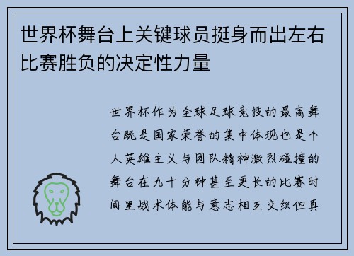 世界杯舞台上关键球员挺身而出左右比赛胜负的决定性力量 世界杯舞台上关键球员挺身而出左右比赛胜负的决定性力量