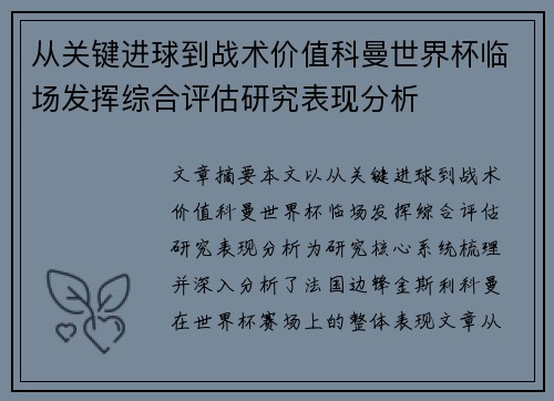 从关键进球到战术价值科曼世界杯临场发挥综合评估研究表现分析