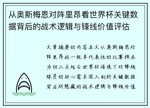 从奥斯梅恩对阵里昂看世界杯关键数据背后的战术逻辑与锋线价值评估 从奥斯梅恩对阵里昂看世界杯关键数据背后的战术逻辑与锋线价值评估