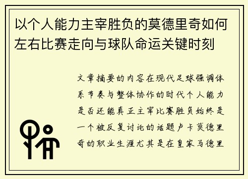 以个人能力主宰胜负的莫德里奇如何左右比赛走向与球队命运关键时刻
