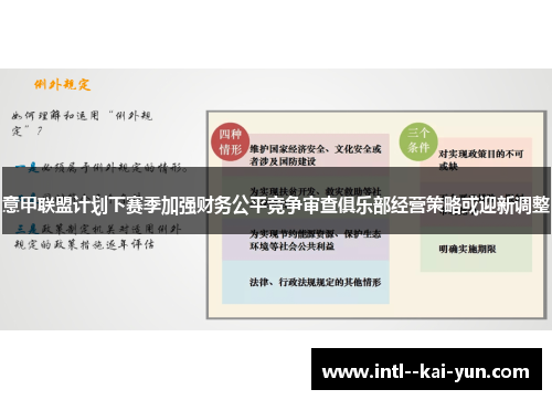 意甲联盟计划下赛季加强财务公平竞争审查俱乐部经营策略或迎新调整