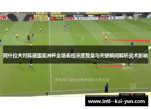 阿什拉夫对阵德国美洲杯全场表现深度复盘与关键瞬间解析战术影响 阿什拉夫对阵德国美洲杯全场表现深度复盘与关键瞬间解析战术影响