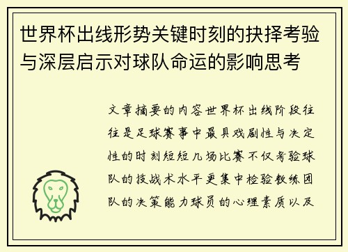 世界杯出线形势关键时刻的抉择考验与深层启示对球队命运的影响思考 世界杯出线形势关键时刻的抉择考验与深层启示对球队命运的影响思考