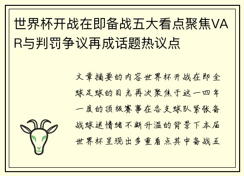 世界杯开战在即备战五大看点聚焦VAR与判罚争议再成话题热议点 世界杯开战在即备战五大看点聚焦VAR与判罚争议再成话题热议点