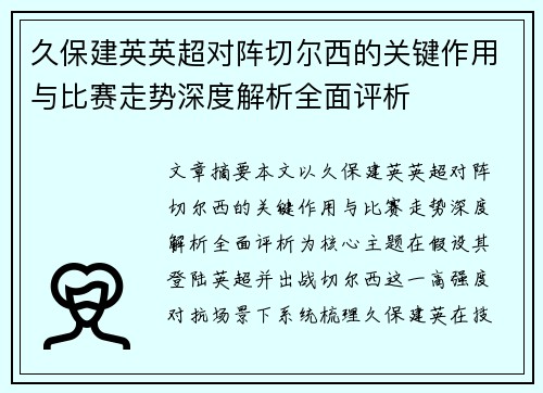久保建英英超对阵切尔西的关键作用与比赛走势深度解析全面评析 久保建英英超对阵切尔西的关键作用与比赛走势深度解析全面评析