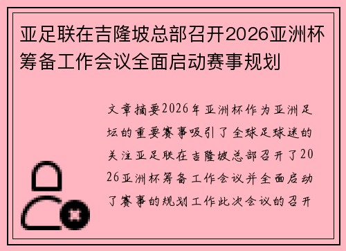 亚足联在吉隆坡总部召开2026亚洲杯筹备工作会议全面启动赛事规划 亚足联在吉隆坡总部召开2026亚洲杯筹备工作会议全面启动赛事规划