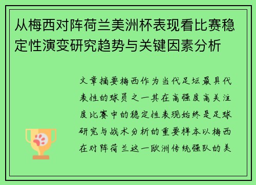 从梅西对阵荷兰美洲杯表现看比赛稳定性演变研究趋势与关键因素分析 从梅西对阵荷兰美洲杯表现看比赛稳定性演变研究趋势与关键因素分析