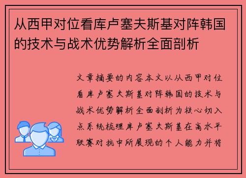 从西甲对位看库卢塞夫斯基对阵韩国的技术与战术优势解析全面剖析 从西甲对位看库卢塞夫斯基对阵韩国的技术与战术优势解析全面剖析