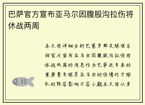 巴萨官方宣布亚马尔因腹股沟拉伤将休战两周 巴萨官方宣布亚马尔因腹股沟拉伤将休战两周