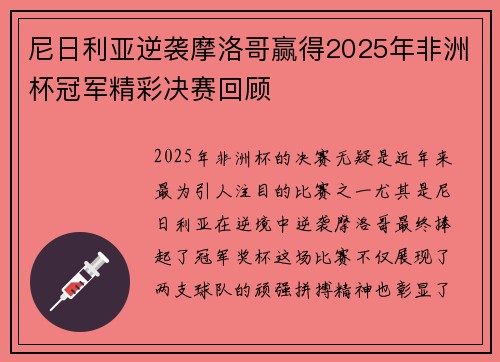 尼日利亚逆袭摩洛哥赢得2025年非洲杯冠军精彩决赛回顾 尼日利亚逆袭摩洛哥赢得2025年非洲杯冠军精彩决赛回顾