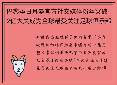 巴黎圣日耳曼官方社交媒体粉丝突破2亿大关成为全球最受关注足球俱乐部之一 巴黎圣日耳曼官方社交媒体粉丝突破2亿大关成为全球最受关注足球俱乐部之一