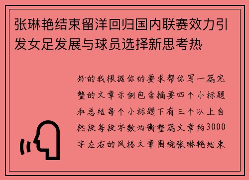 张琳艳结束留洋回归国内联赛效力引发女足发展与球员选择新思考热 张琳艳结束留洋回归国内联赛效力引发女足发展与球员选择新思考热