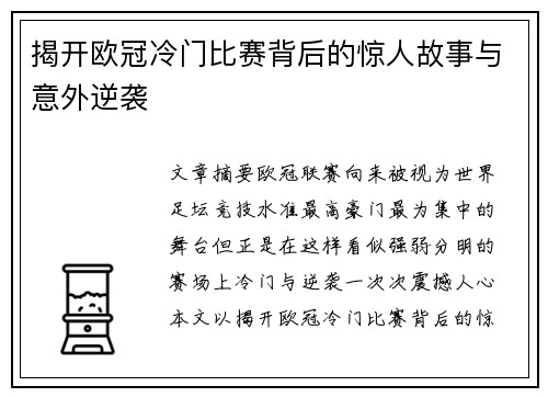 揭开欧冠冷门比赛背后的惊人故事与意外逆袭 揭开欧冠冷门比赛背后的惊人故事与意外逆袭