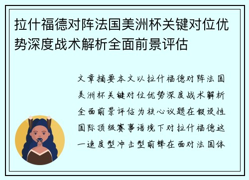 拉什福德对阵法国美洲杯关键对位优势深度战术解析全面前景评估 拉什福德对阵法国美洲杯关键对位优势深度战术解析全面前景评估