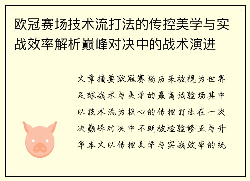 欧冠赛场技术流打法的传控美学与实战效率解析巅峰对决中的战术演进 欧冠赛场技术流打法的传控美学与实战效率解析巅峰对决中的战术演进