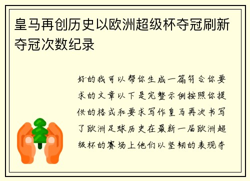 皇马再创历史以欧洲超级杯夺冠刷新夺冠次数纪录 皇马再创历史以欧洲超级杯夺冠刷新夺冠次数纪录