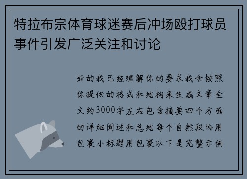特拉布宗体育球迷赛后冲场殴打球员事件引发广泛关注和讨论 特拉布宗体育球迷赛后冲场殴打球员事件引发广泛关注和讨论