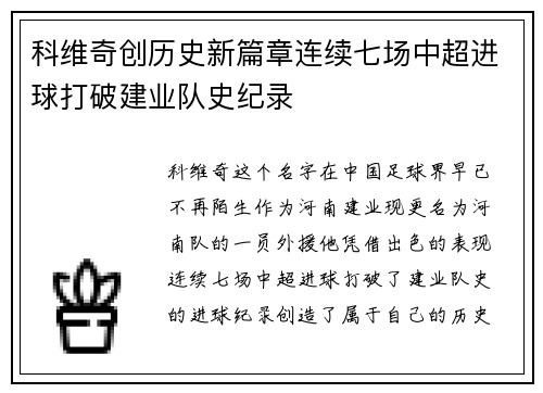 科维奇创历史新篇章连续七场中超进球打破建业队史纪录 科维奇创历史新篇章连续七场中超进球打破建业队史纪录