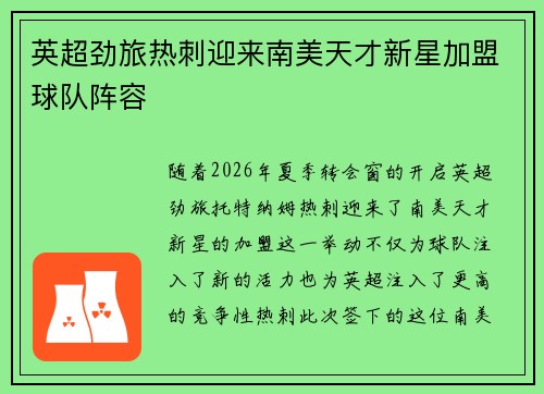 英超劲旅热刺迎来南美天才新星加盟球队阵容 英超劲旅热刺迎来南美天才新星加盟球队阵容