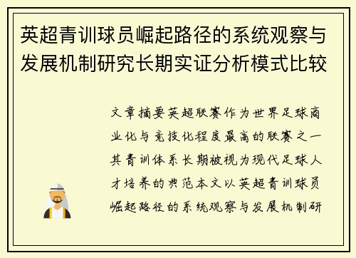 英超青训球员崛起路径的系统观察与发展机制研究长期实证分析模式比较 英超青训球员崛起路径的系统观察与发展机制研究长期实证分析模式比较