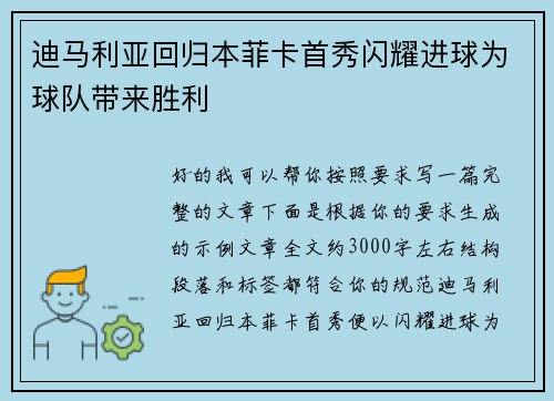 迪马利亚回归本菲卡首秀闪耀进球为球队带来胜利 迪马利亚回归本菲卡首秀闪耀进球为球队带来胜利