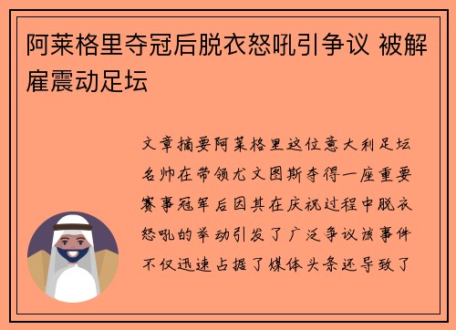 阿莱格里夺冠后脱衣怒吼引争议 被解雇震动足坛 阿莱格里夺冠后脱衣怒吼引争议 被解雇震动足坛