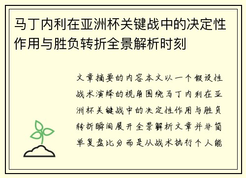 马丁内利在亚洲杯关键战中的决定性作用与胜负转折全景解析时刻 马丁内利在亚洲杯关键战中的决定性作用与胜负转折全景解析时刻